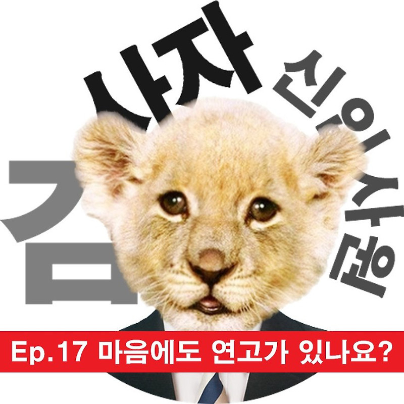 [신입사원김사자] Ep.17 마음에도 연고가 있나요?