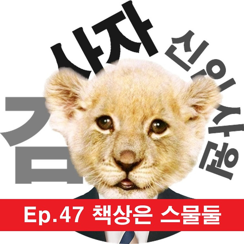 [신입사원김사자] Ep.47 책상은 스물둘