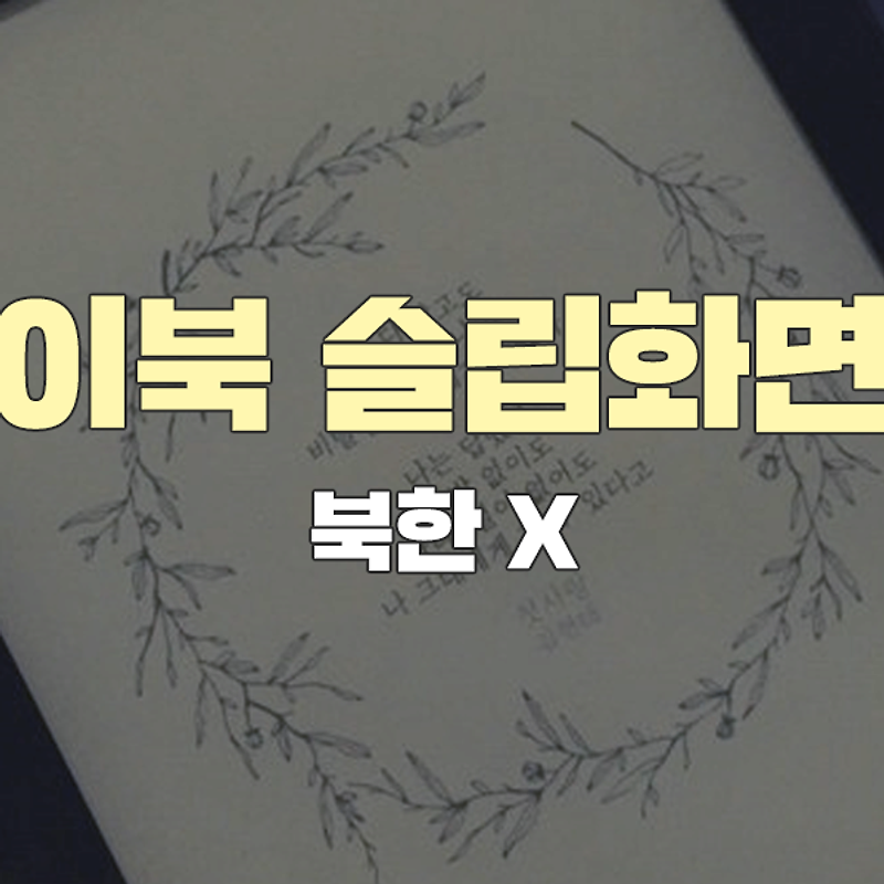 이북(e-book) 슬립화면/ +폰배경화면 * 따뜻한 시* 이미지 *