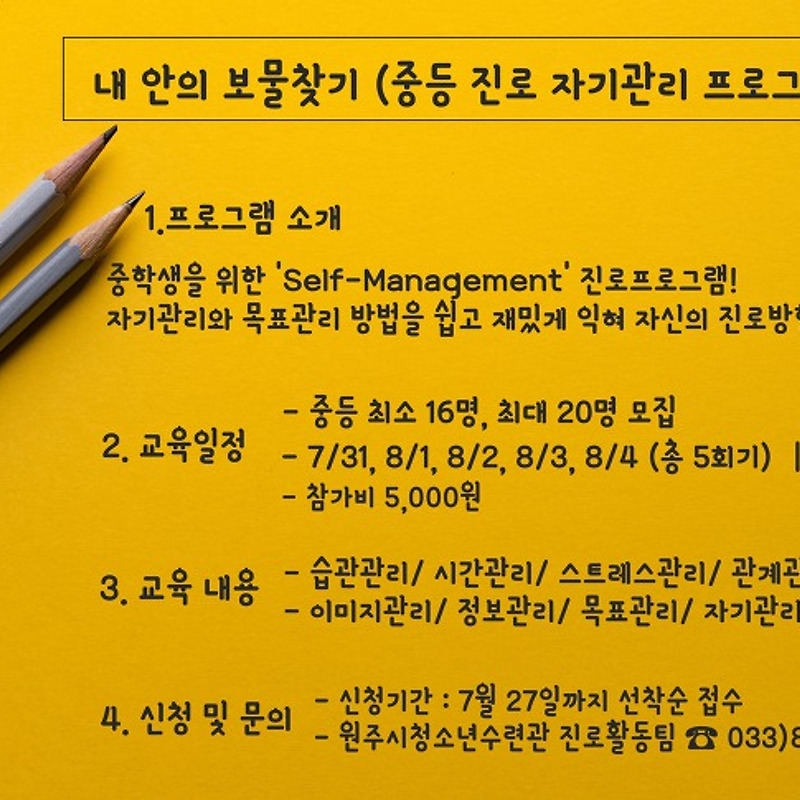 중등진로프로그램 : 내 안의 보물 찾기(Self-Management) 참가자 모집