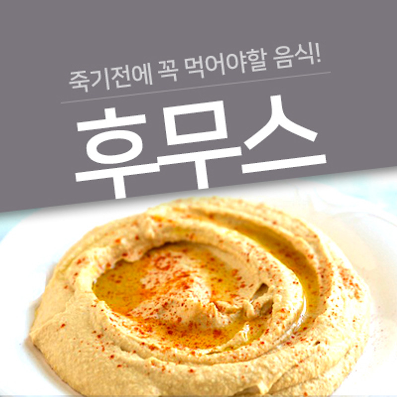 죽기 전에 꼭 먹어야 할 세계 음식 재료 1001 'Hummus(후무스)'