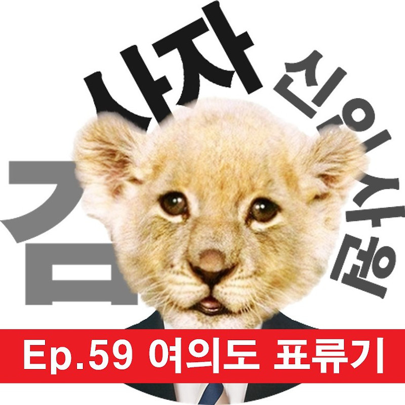 [신입사원김사자] Ep.59 여의도 표류기