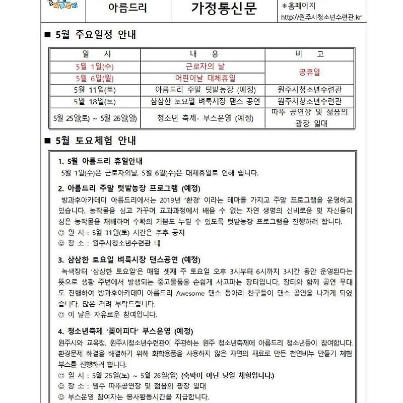 아름드리 5월 가정통신문