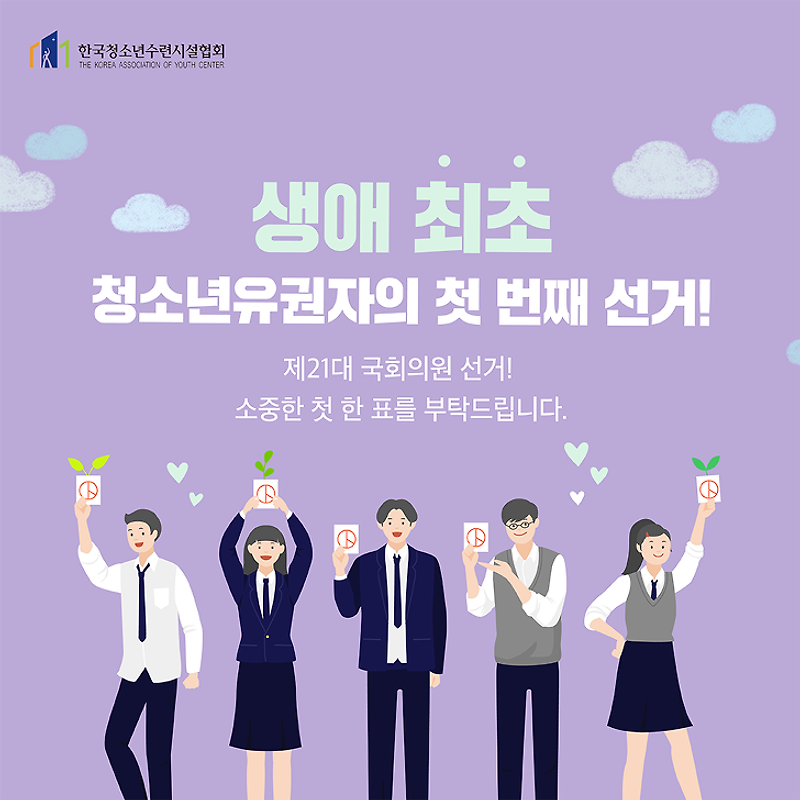 생애 최초 청소년유권자의 첫번째선거!!