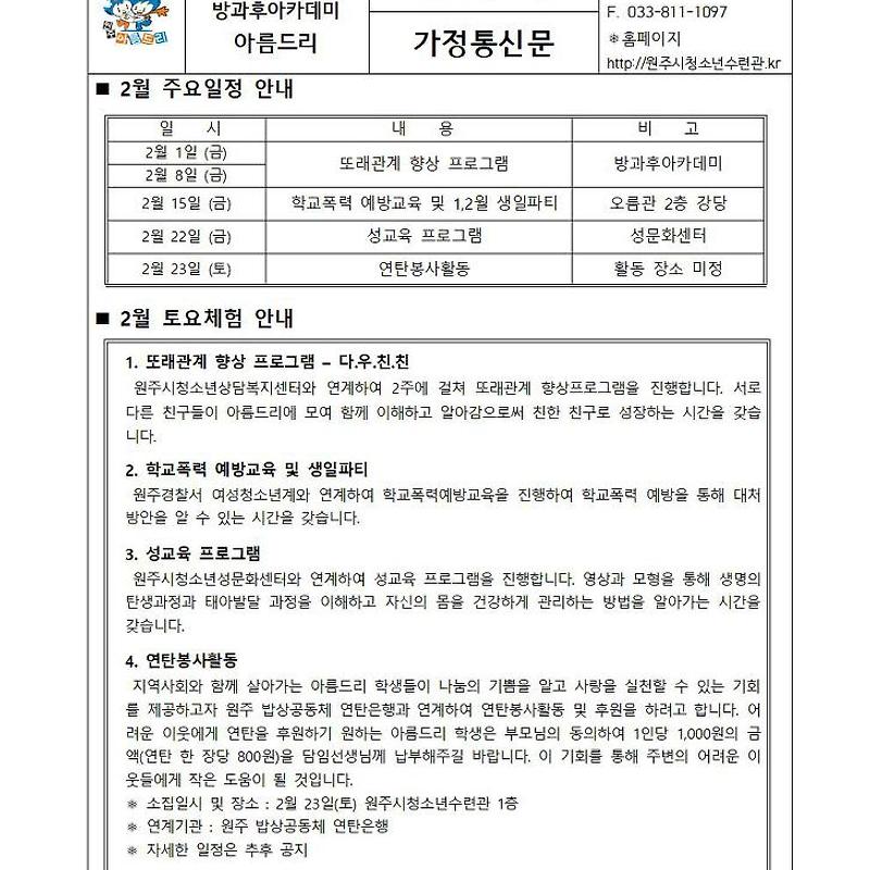 아름드리 2월 가정통신문