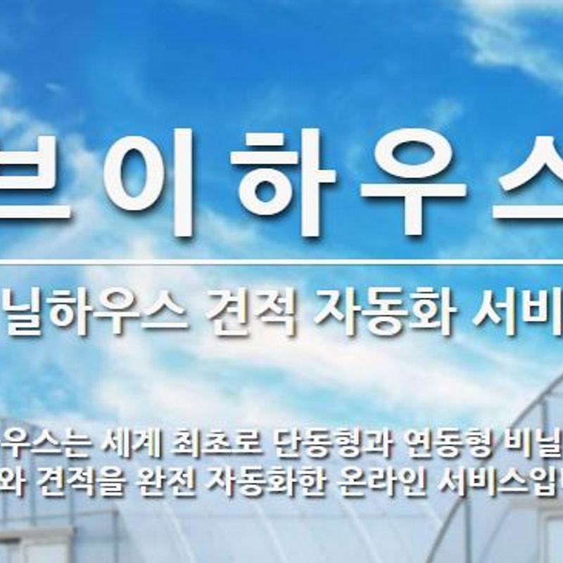 연동 비닐하우스 견적을 정말 정확하게 해주는군요!