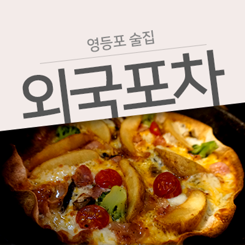 [영등포 술집] 이런 날씨에는 시원한 맥주를~ 영등포수제맥주집 외국포차!