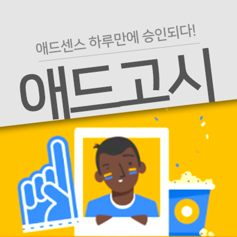 애드센스 승인 하루만에 났네..실화냐? 팁아닌 팁..?!