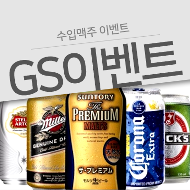 GS25 러시아 월드컵 대표팀 응원 이벤트 '수입맥주 8캔에 15,000원' 달려달려