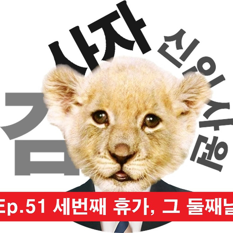 [신입사원김사자] Ep.51 세번째 휴가, 그 둘째날