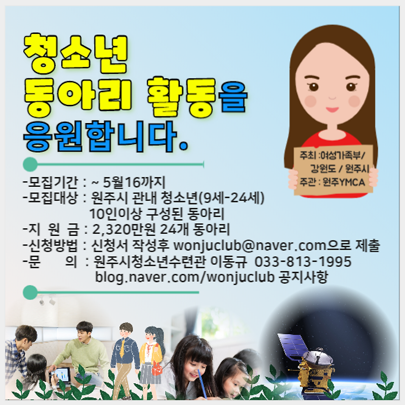 원주청소년동아리지원사업 동아리 모집
