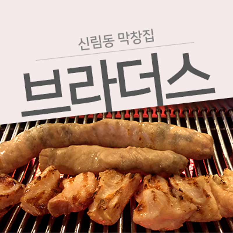 [신림동 막창집] 입에서 아주 살살 녹는 막창브라더스. 개맛있어..ㅜㅜ