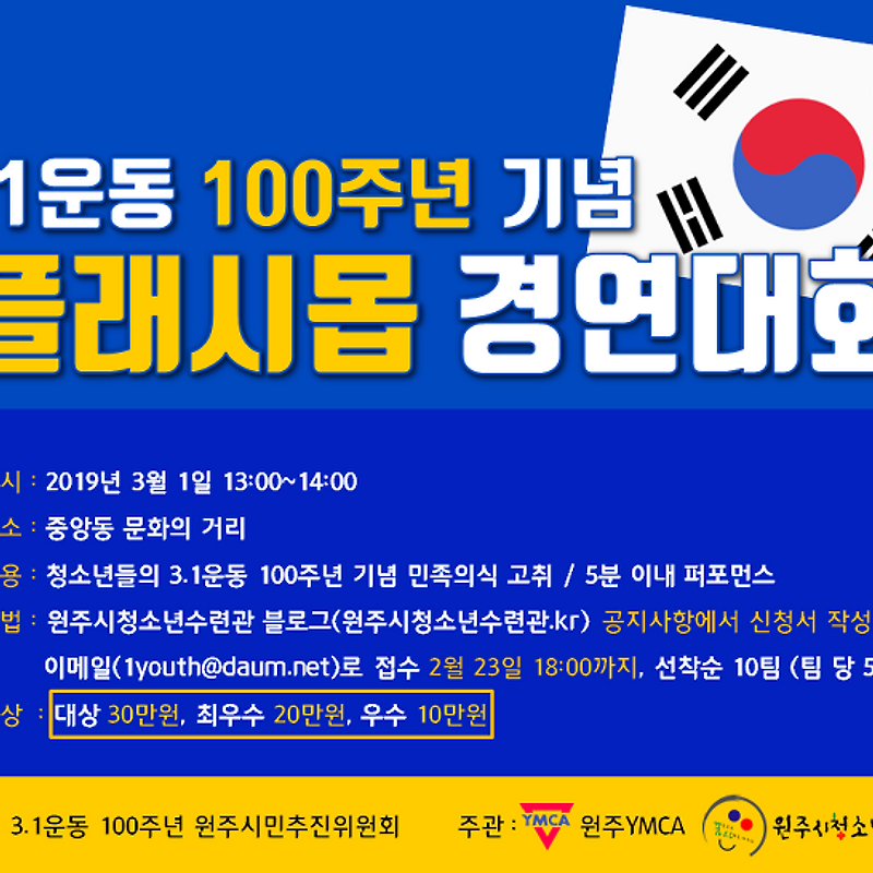 3.1운동 100주년 기념 플래시몹 대회 참가모집(모집요강, 신청서 첨부)(2월 23일까지 신청)