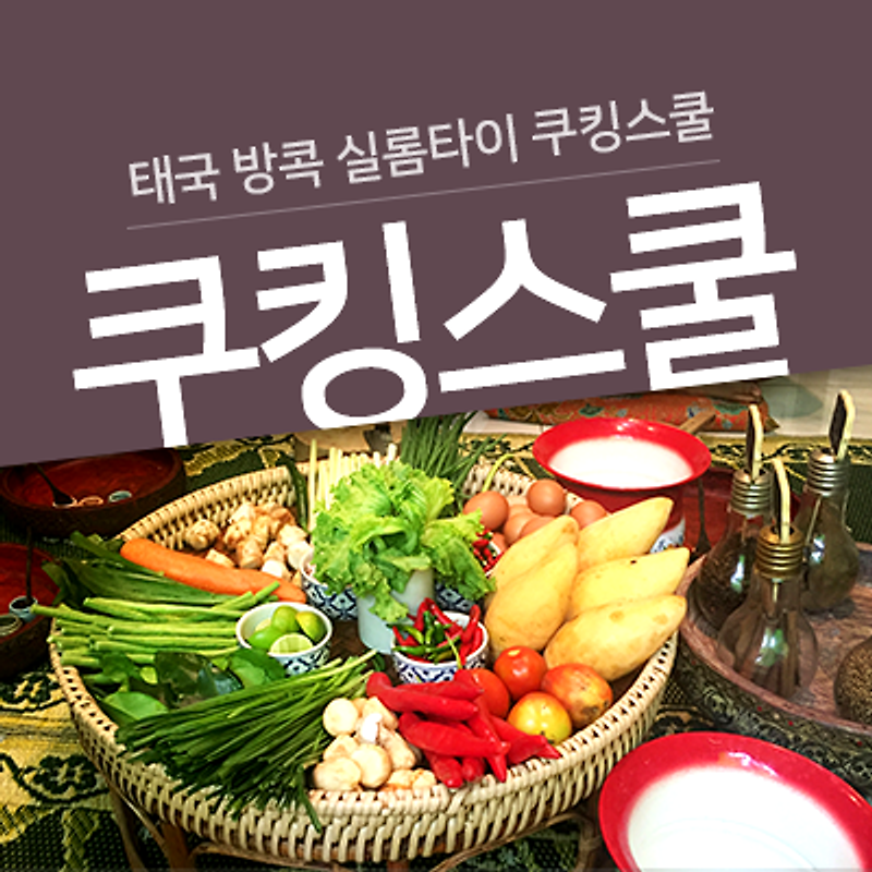 [혼자가는 태국 자유여행] 둘째날. 실롬타이쿠킹스쿨에서 태국 요리 체험하기