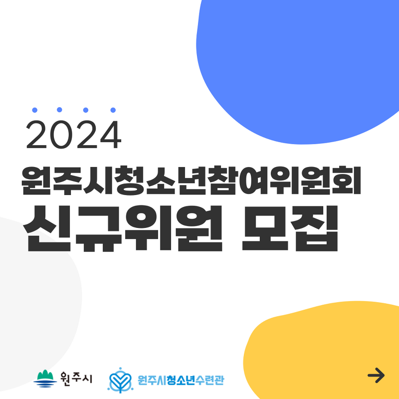 2024 원주시청소년참여위원회 신규위원 모집
