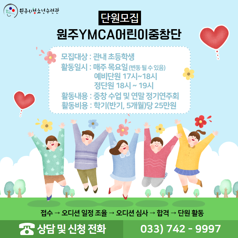 원주YMCA어린이중창단 단원 모집