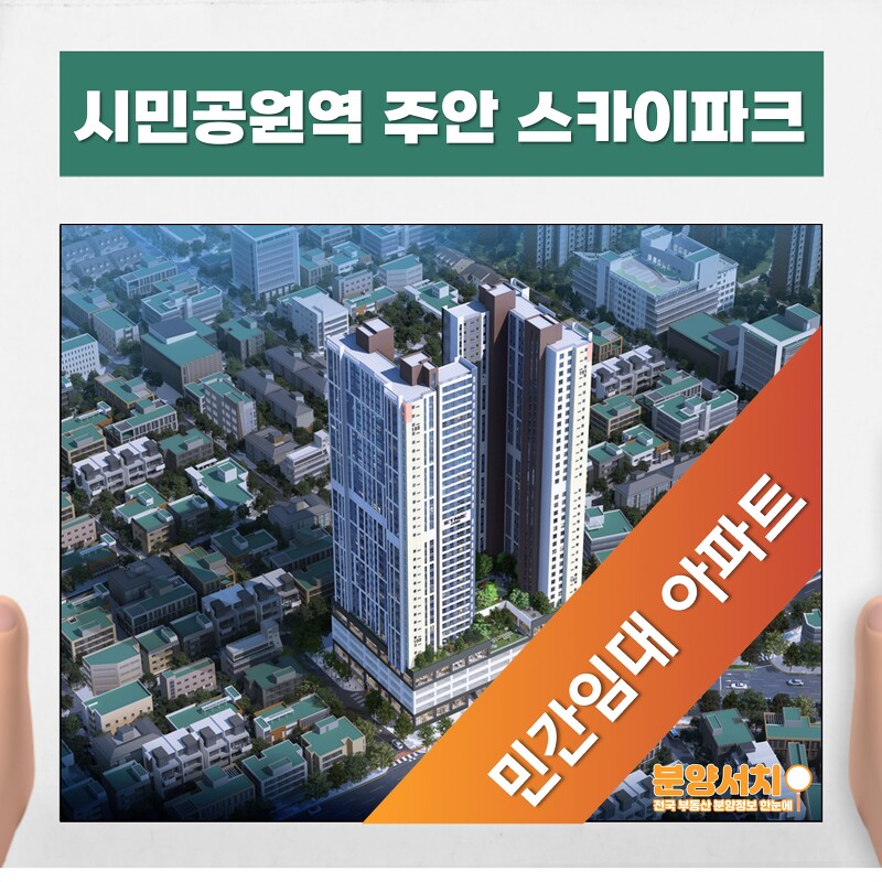 시민공원역 주안 스카이파크 장기민간임대 아파트 분양가 모델하우스 정보