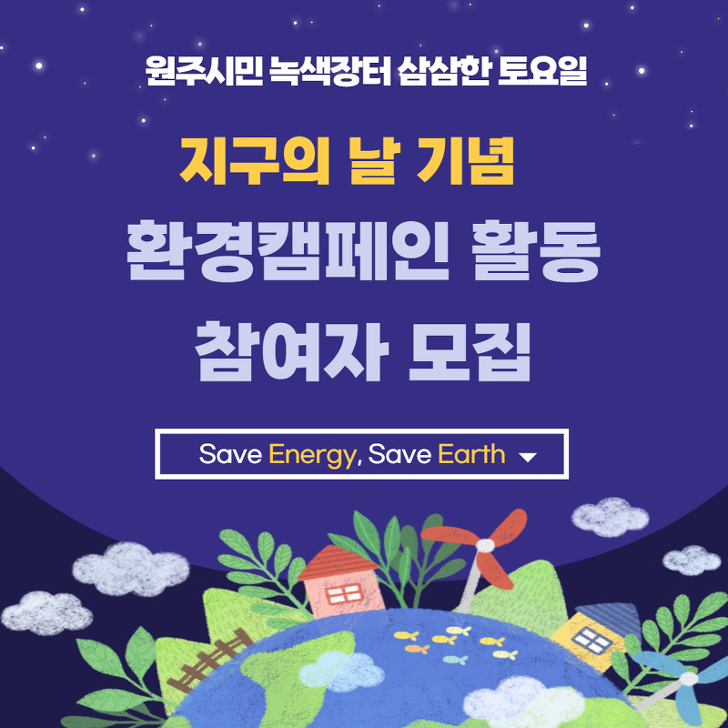 원주시민 녹색장터 삼삼한 토요일 환경실천캠페인 참여자 모집