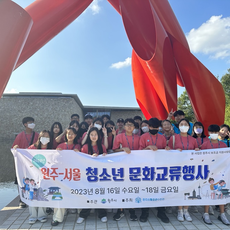 2023년 원주-서울 지역 청소년교류캠프