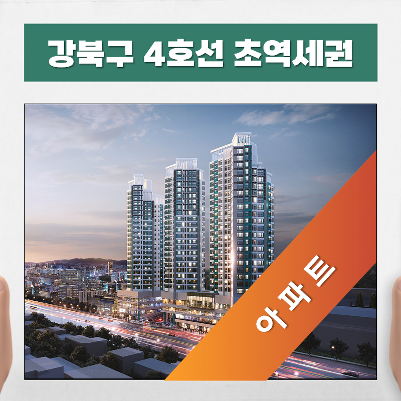 엘리프 미아역 4호선 초역세권 아파트 분양정보
