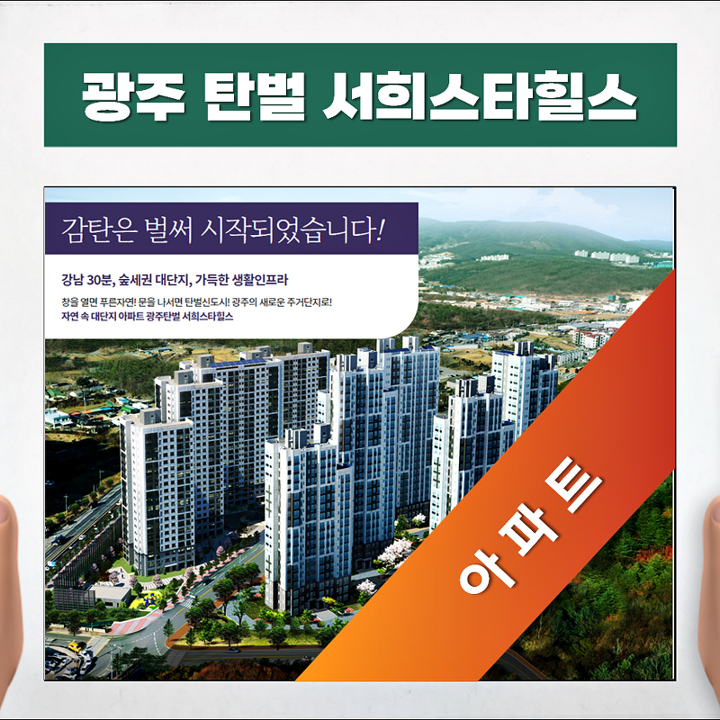 광주 탄벌 서희스타힐스 경기도 광주 아파트 분양가 모델하우스