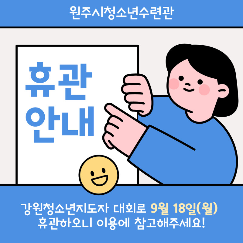 강원청소년지도자대회로 인한 휴관안내(9.18)