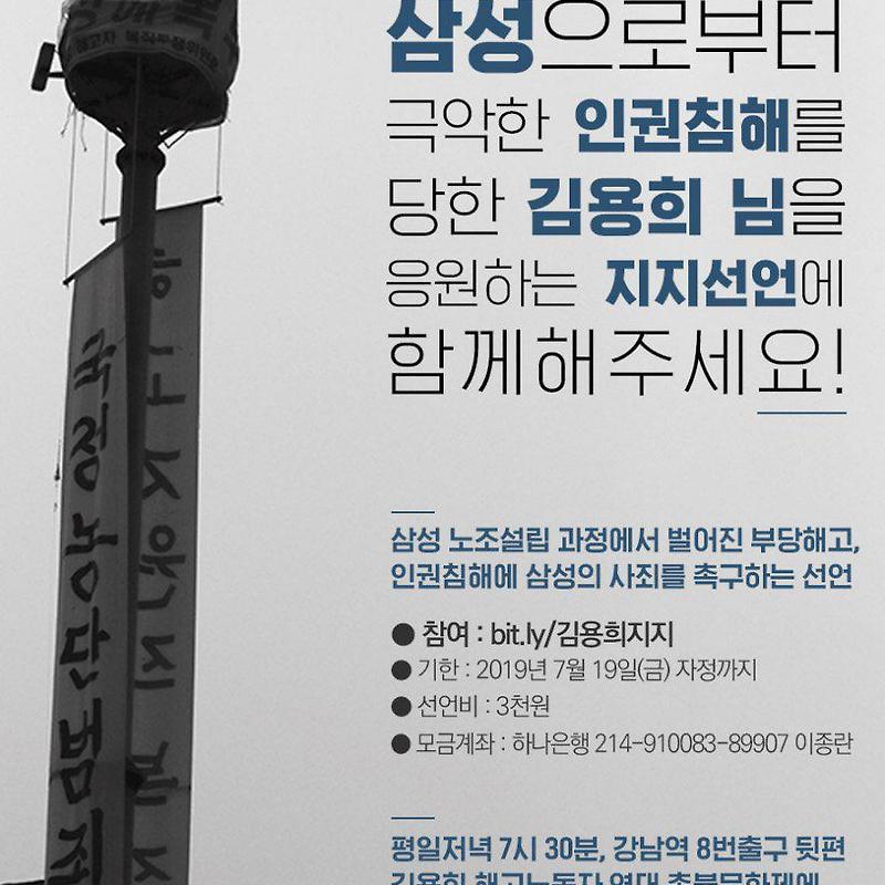 삼성으로부터 극악한 인권침해를 당한 해고 노동자 김용희 님께 힘을!