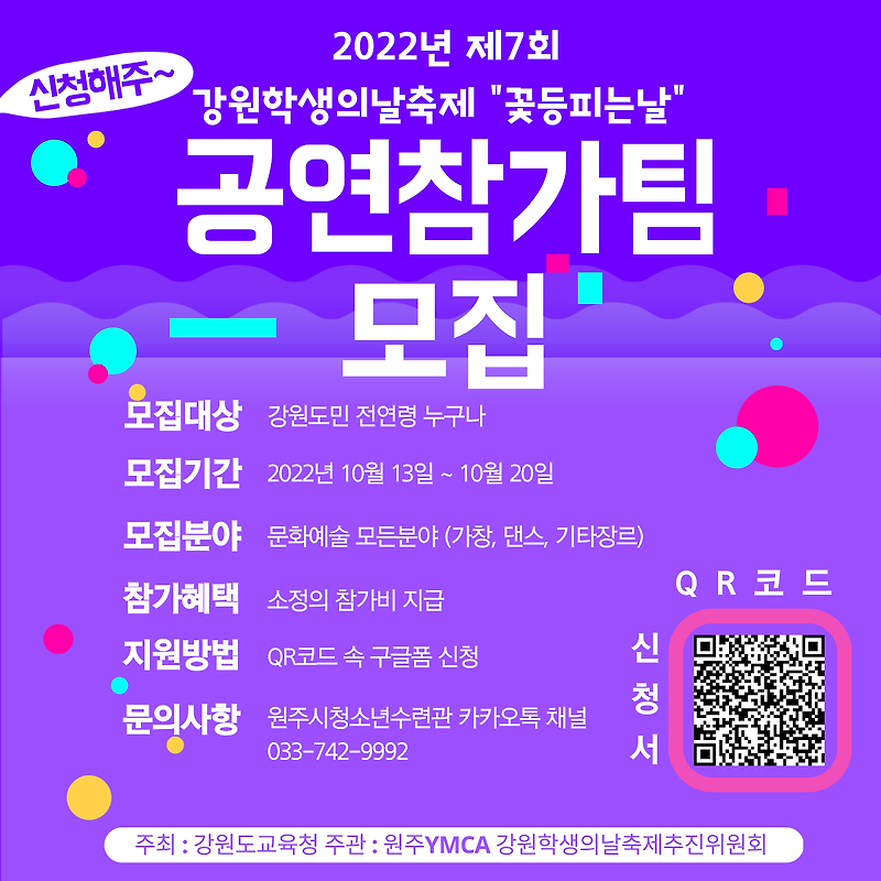 2022년 제7회 강원학생의날축제 "꽃등피는날" 공연참가팀 모집
