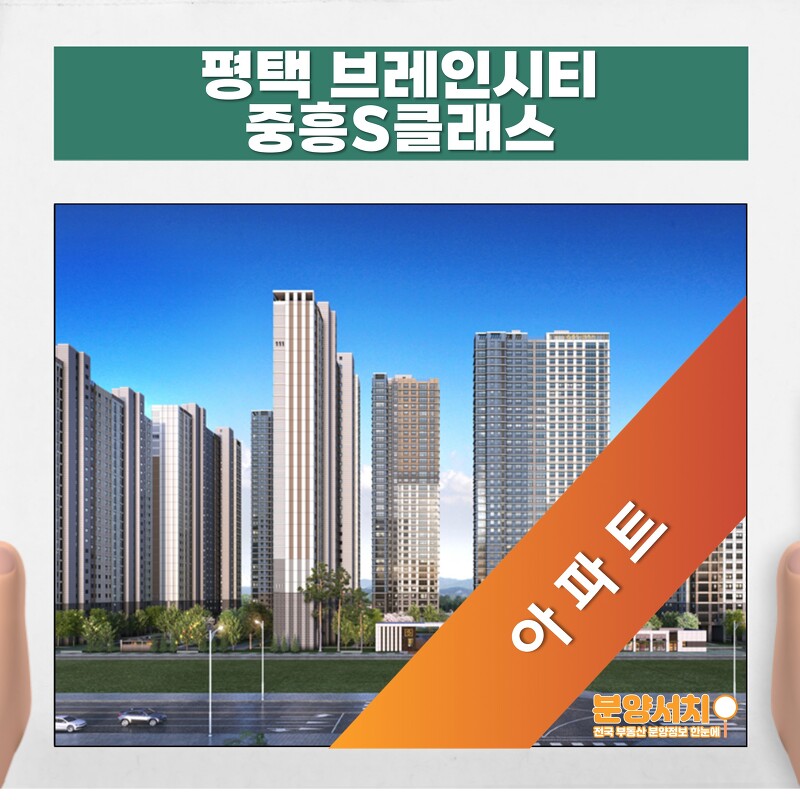 평택 브레인시티 중흥S클래스 아파트 분양가 모델하우스 정보