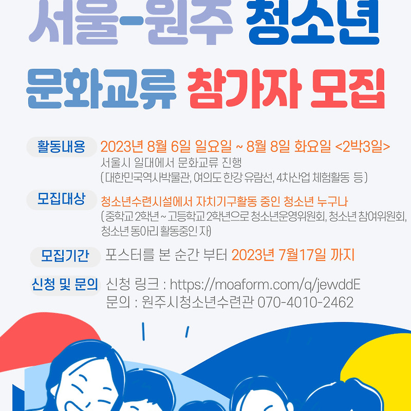 2023년 서울-원주 청소년 문화교류 참가자 모집
