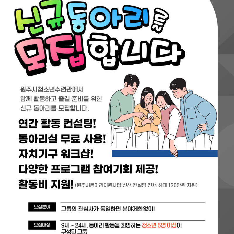2023 원주시청소년수련관 신규 동아리 모집
