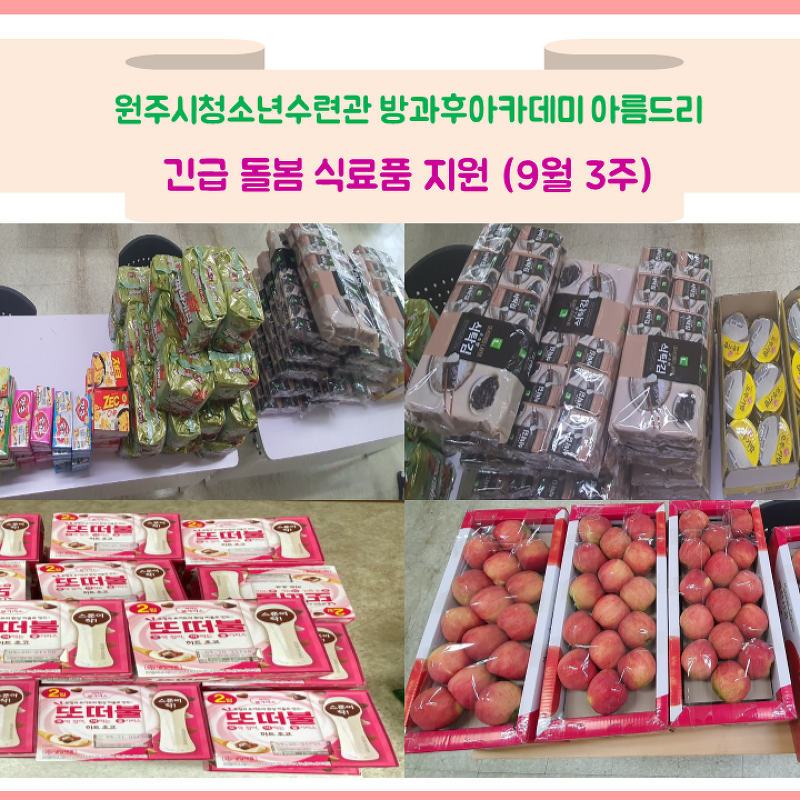 원주시청소년수련관 방과후아카데미 - 9월3주 식료품 배송