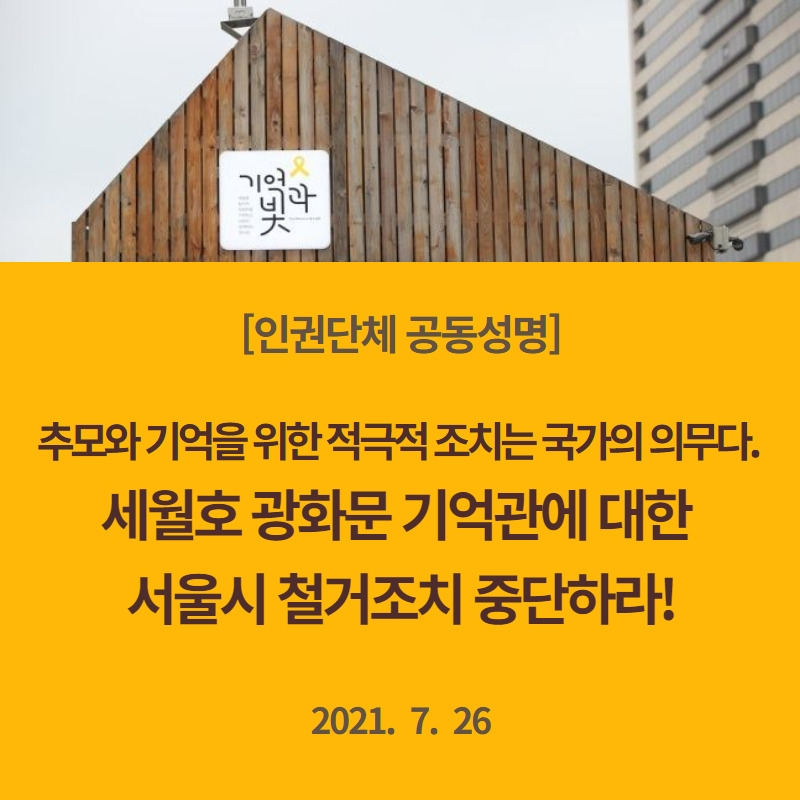 [인권단체 공동성명] 세월호 광화문 기억관에 대한 서울시 철거조치 중단하라!