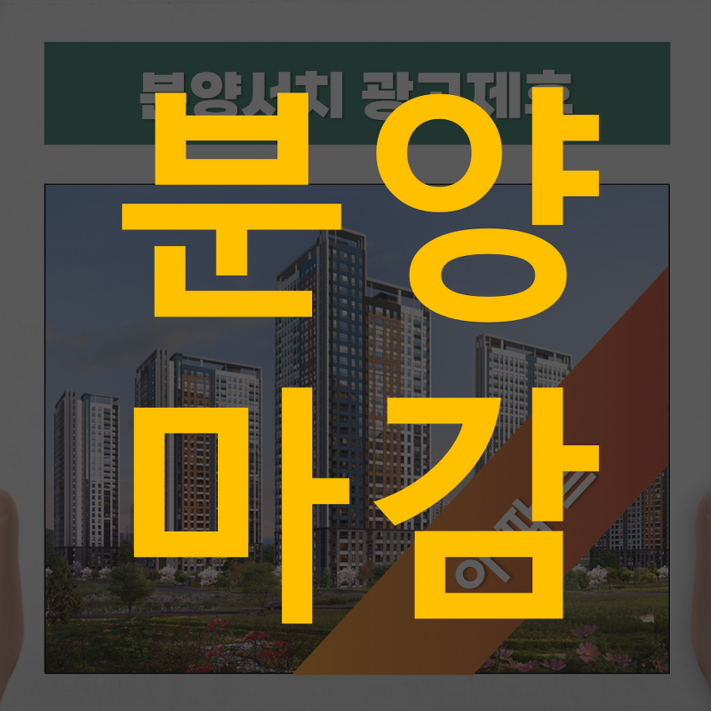 이편한세상 동탄 파크아너스 경기도 화성시 아파트 분양정보
