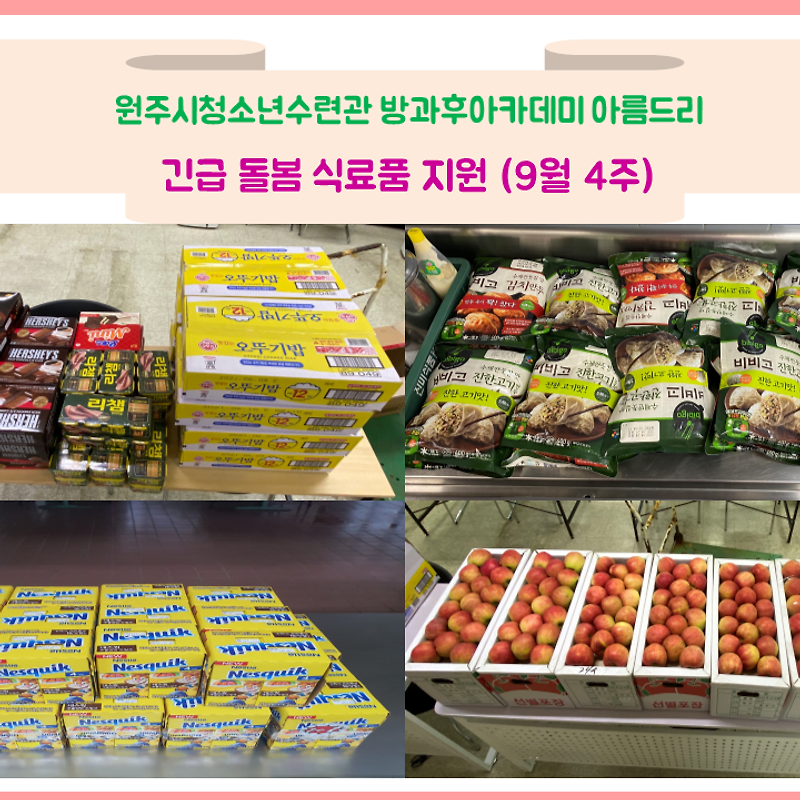 원주시청소년수련관 방과후아카데미 - 9월4주 식료품 배송