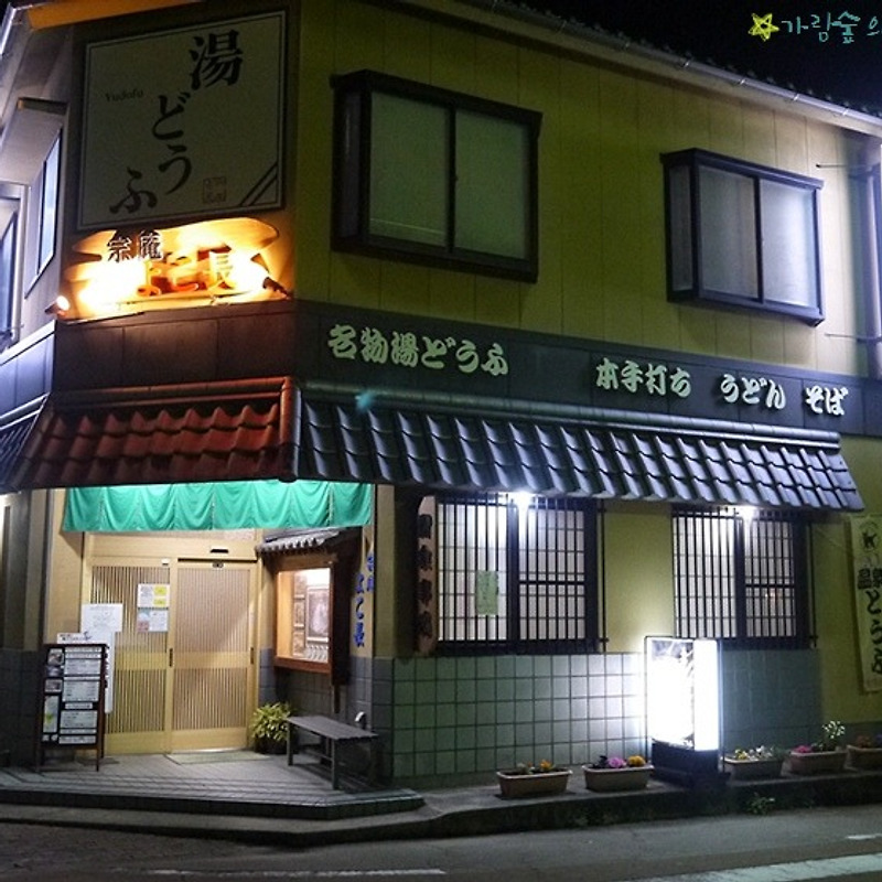 일본 사가현여행 #6 - 소안 요코초에서 두부정식을 먹다.