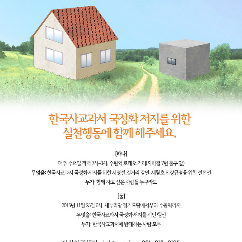 한국사교과서 국정화 반대를 위한 실천행동!