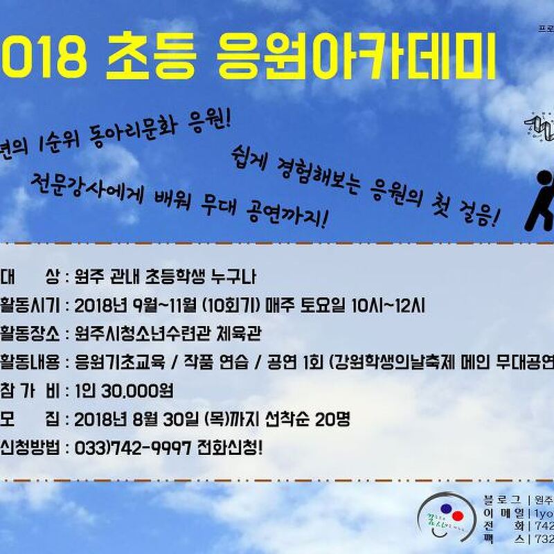 2018 초등 응원아카데미 참가모집(~8/30)