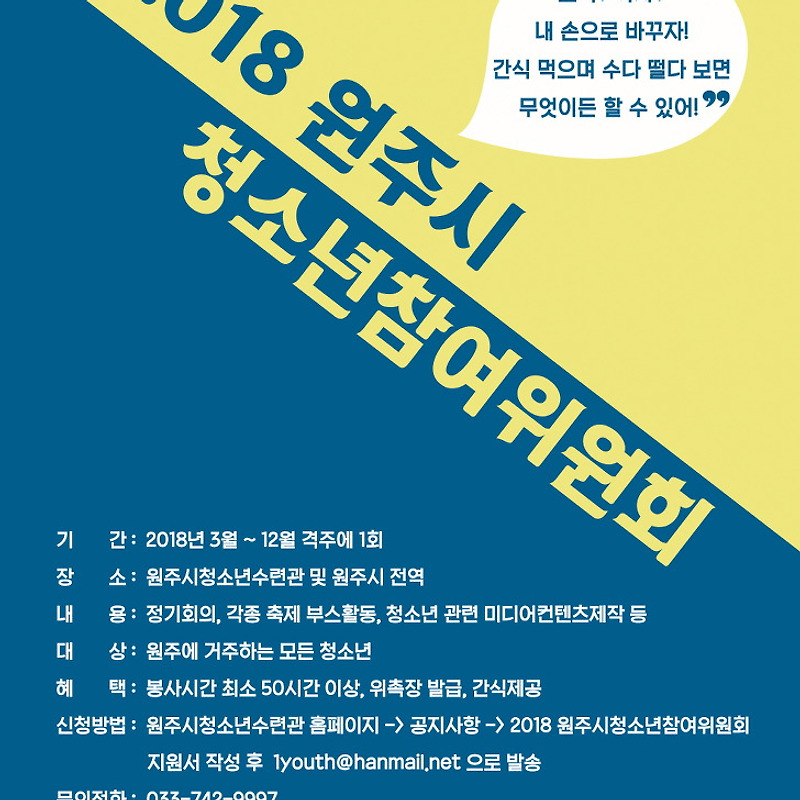 2018 원주시청소년참여위원회 위원모집