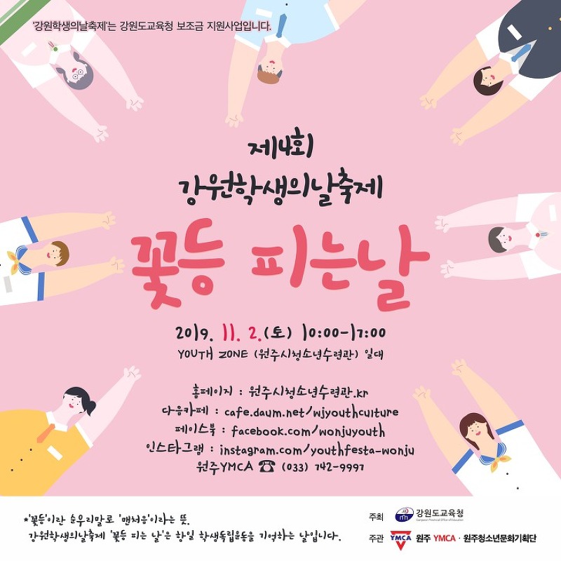 2019 강원학생의날축제"꽃등피는날" 행사 안내