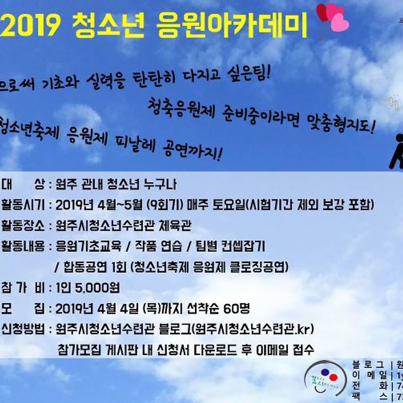 2019청소년응원아카데미 참가자 모집