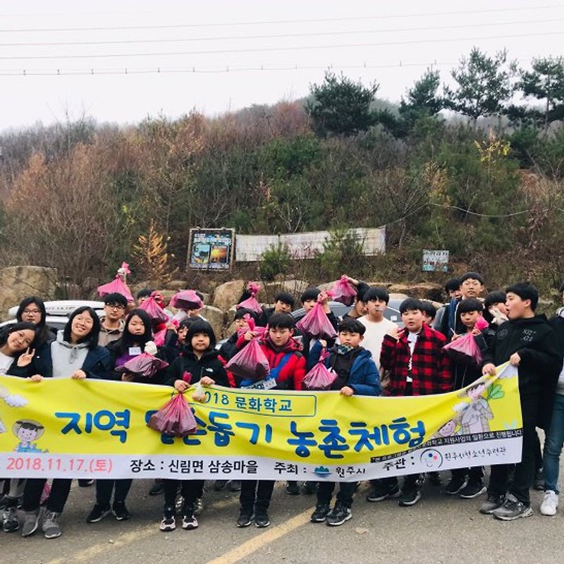 2018년 문화학교 농촌 봉사활동 겨울