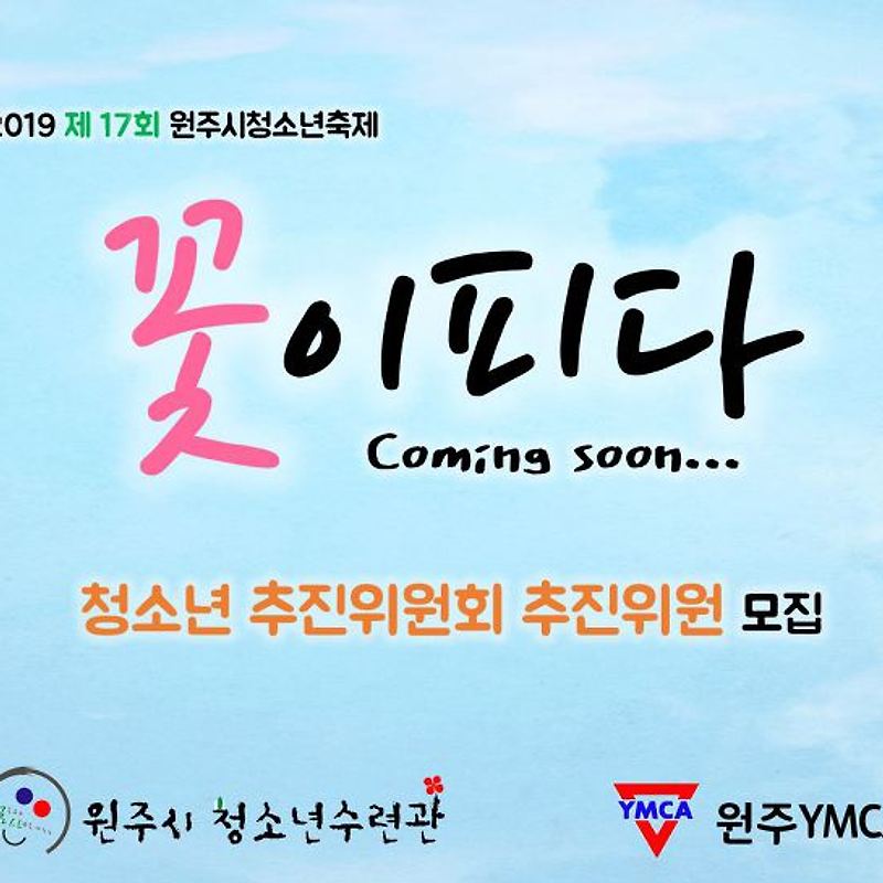 2019 청소년축제 꽃이피다 추진위모집