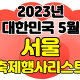 2023년 서울 5월 축제&행사 여행지 가볼곳 추천 TOP 26