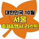 서울 10월 축제&행사 여행지 추천 TOP 30