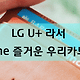[통신비할인카드]LG U+ 라서 The 즐거운 우리카드