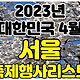 2023년 서울 4월 축제&행사 여행지 가볼곳 추천 TOP 7