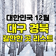 대구 경북 12월 축제&행사 여행지 가볼곳 추천 TOP 3