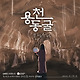 홍연의 주인 안예은, 용천동굴을 만나다