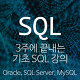 SQL 기초 강의 목차